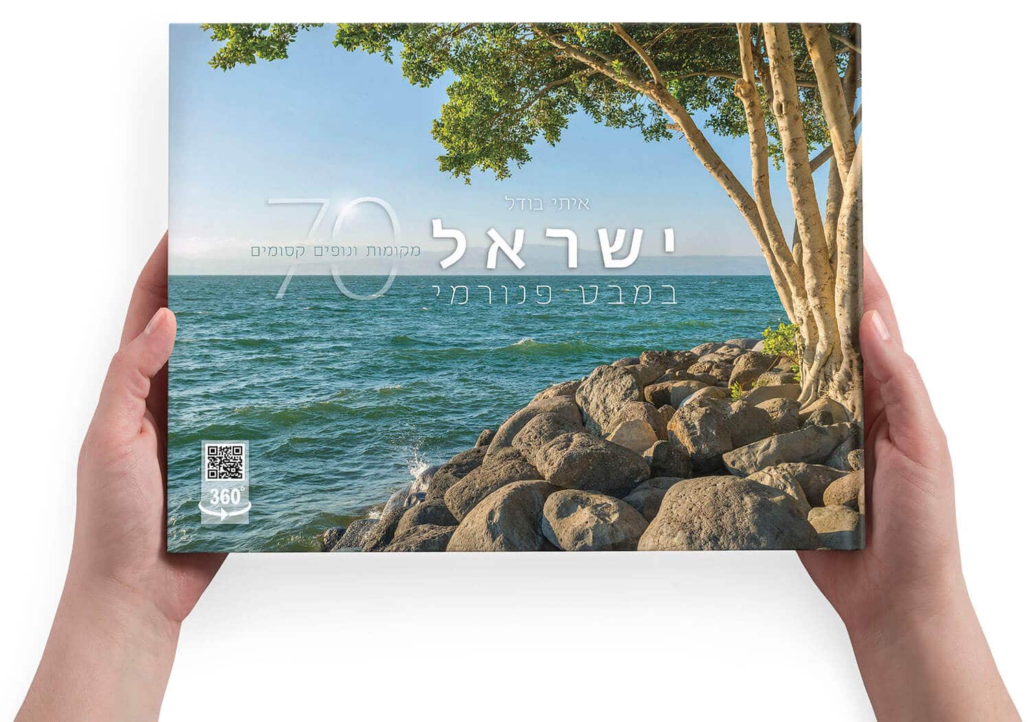 israel books ישראל במבט פנורמי - מהדורת 70 בעברית