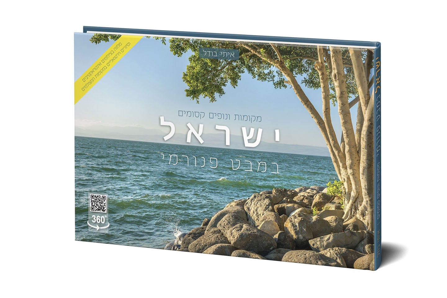 ישראל במבט פנורמי - מהדורה קומפקטית בעברית -ספר מתנה ישראלי